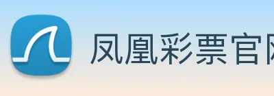 凤凰彩票官网平台 Logo